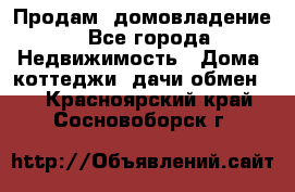 Продам  домовладение - Все города Недвижимость » Дома, коттеджи, дачи обмен   . Красноярский край,Сосновоборск г.